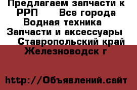 Предлагаем запчасти к РРП-40 - Все города Водная техника » Запчасти и аксессуары   . Ставропольский край,Железноводск г.